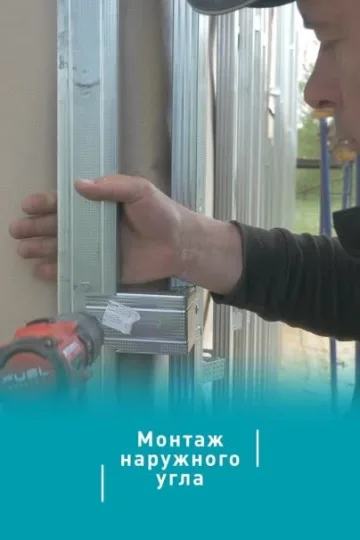 Как монтировать наружный угол сайдинга?
